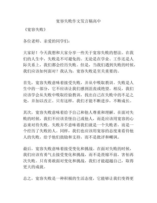 宽容失败作文发言稿高中