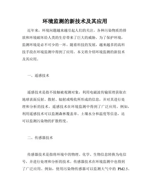 环境监测的新技术及其应用