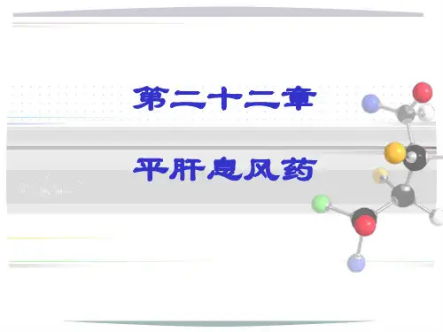 第二十二章平肝熄风药