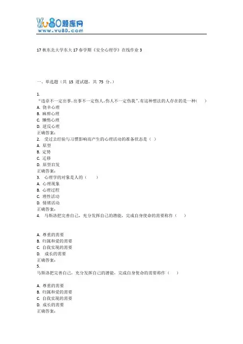 东大17春学期《安全心理学》在线作业3