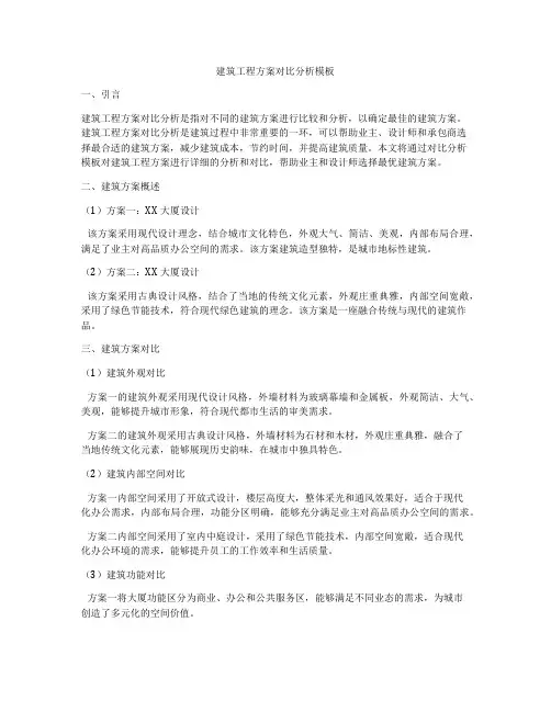 建筑工程方案对比分析模板