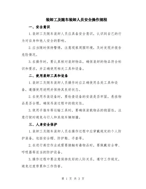 装卸工及随车装卸人员安全操作规程