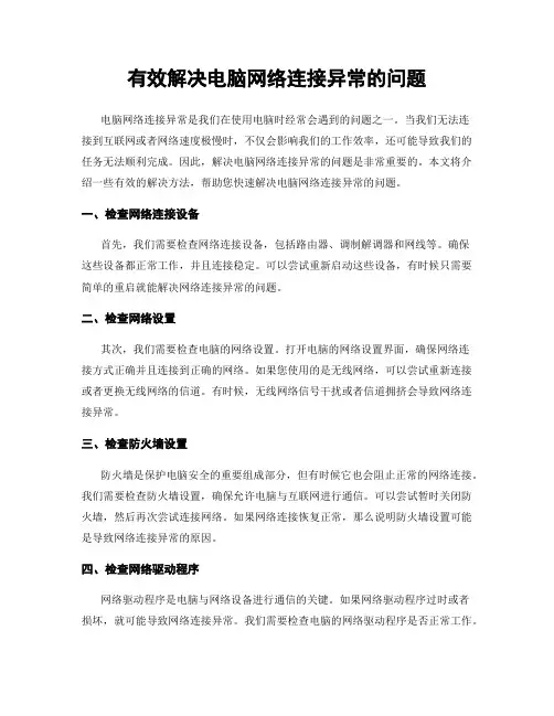 有效解决电脑网络连接异常的问题