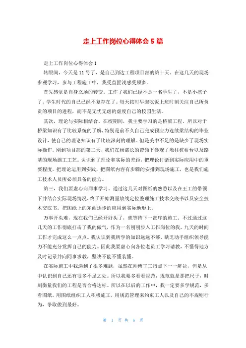 走上工作岗位心得体会5篇