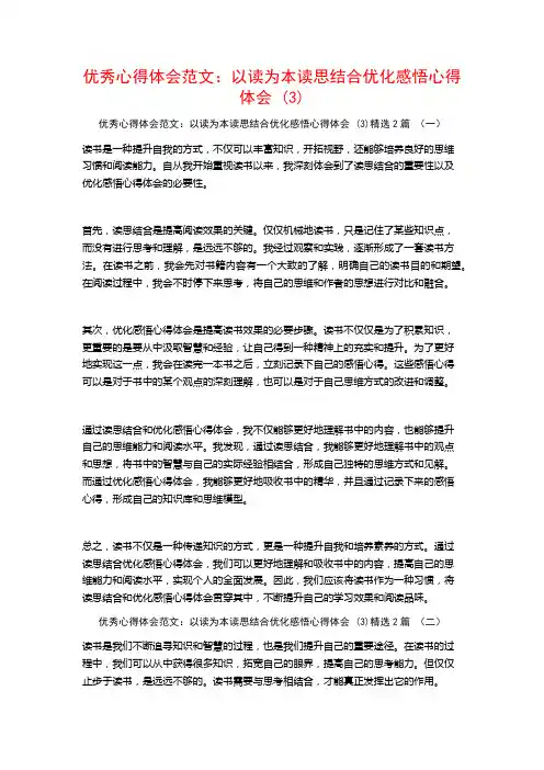 优秀心得体会范文：以读为本读思结合优化感悟心得体会2篇