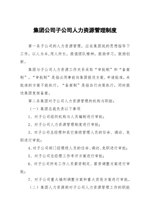 集团公司子公司人力资源管理制度