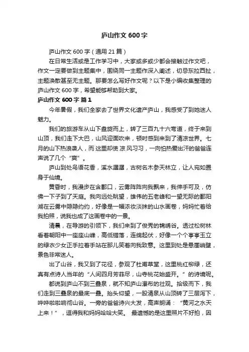 庐山作文600字（通用21篇）