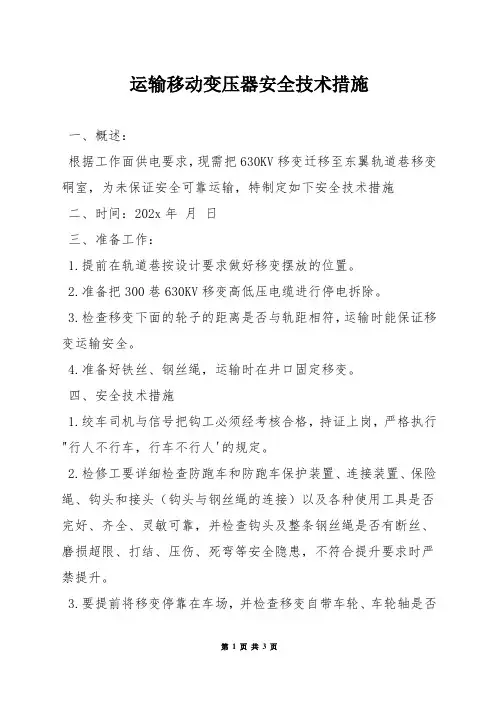 运输移动变压器安全技术措施
