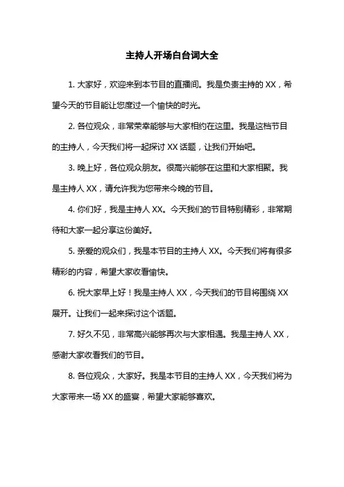主持人开场白台词大全