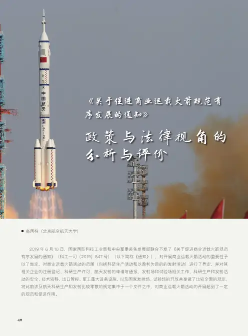 《关于促进商业运载火箭规范有序发展的通知》政策与法律视角的分