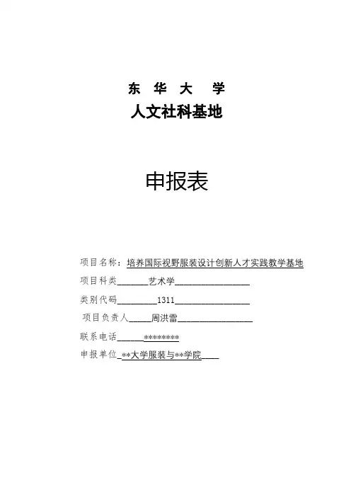 XX大学人文社科基地申报表【模板】