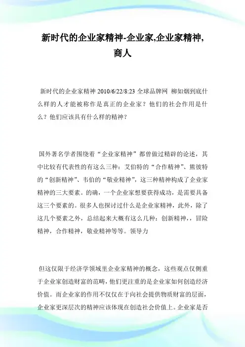 新时代的企业家精神-企业家,企业家精神,商人.doc