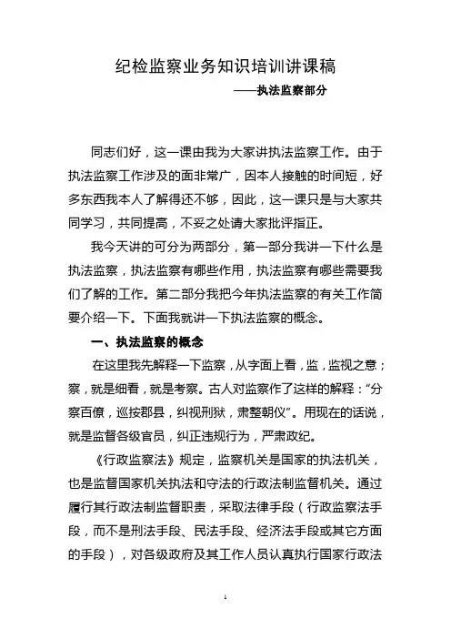 纪检监察业务知识培训讲课稿