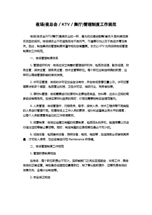 夜场(夜总会／KTV／舞厅)管理制度工作规范
