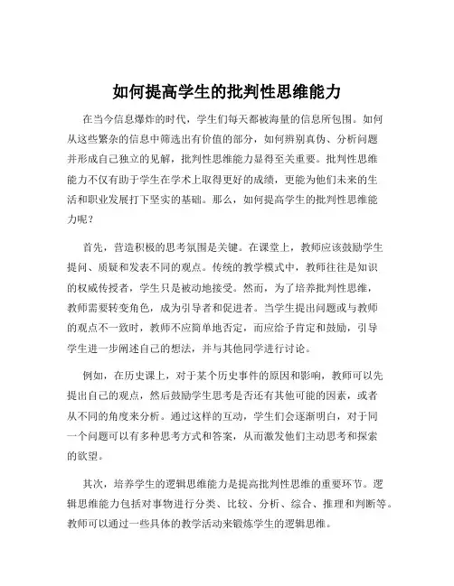 如何提高学生的批判性思维能力