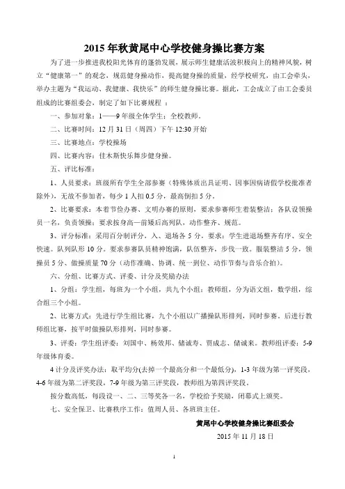 2015年秋黄尾中心学校健身操比赛方案