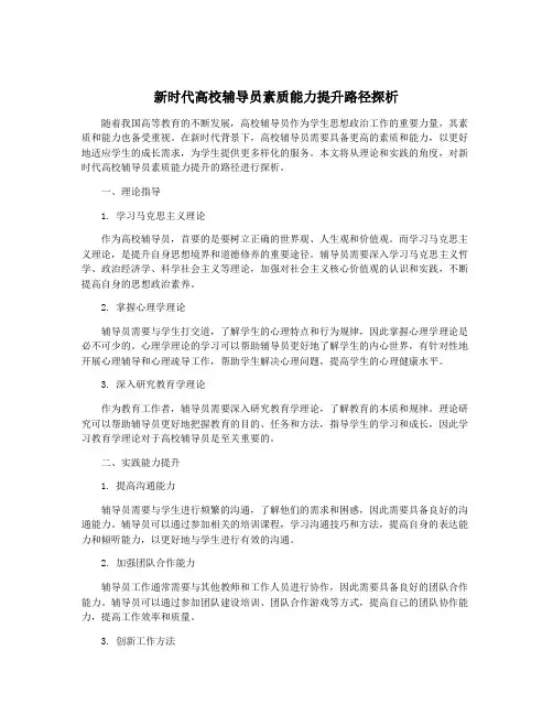 新时代高校辅导员素质能力提升路径探析