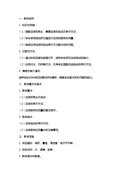 《溶液组成的表示》教案