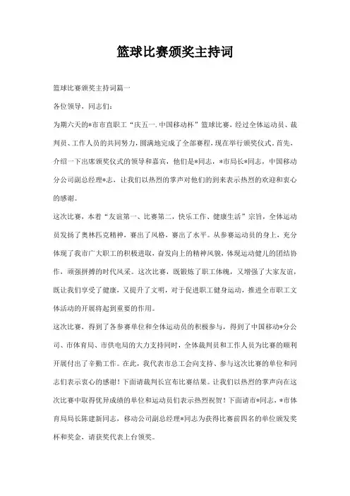 篮球比赛颁奖主持词