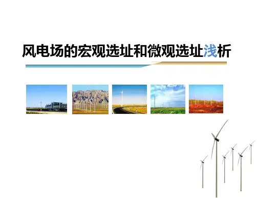 宏观选址微观选址ppt课件
