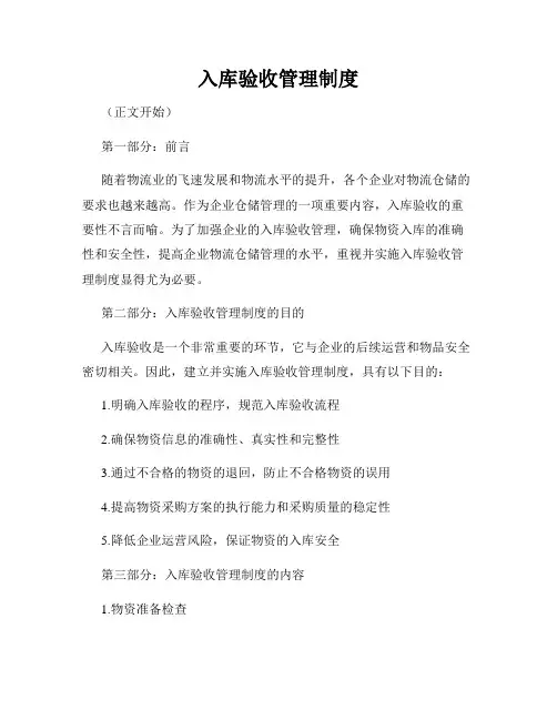 入库验收管理制度
