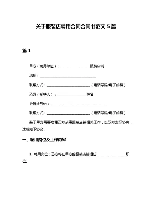 关于服装店聘用合同合同书范文5篇