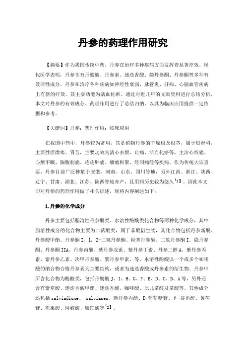 丹参的药理作用研究