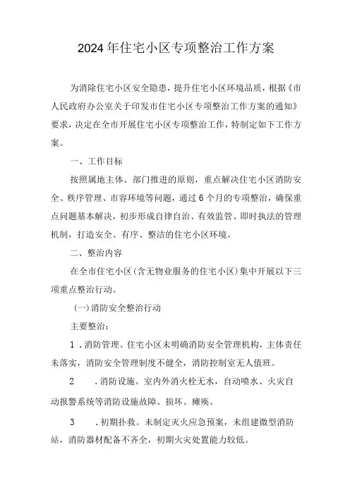 2024年住宅小区专项整治工作方案