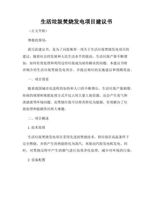 生活垃圾焚烧发电项目建议书