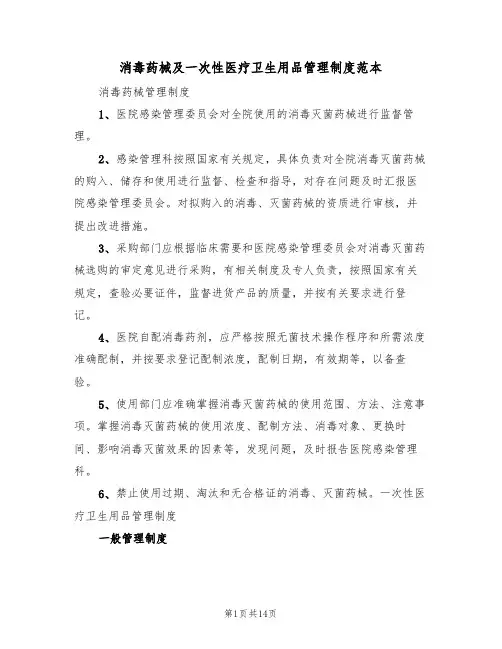 消毒药械及一次性医疗卫生用品管理制度范本（四篇）
