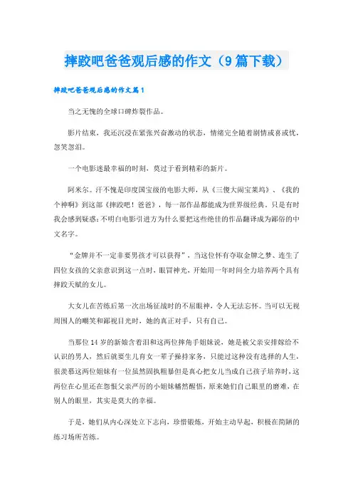 摔跤吧爸爸观后感的作文(9篇下载).doc