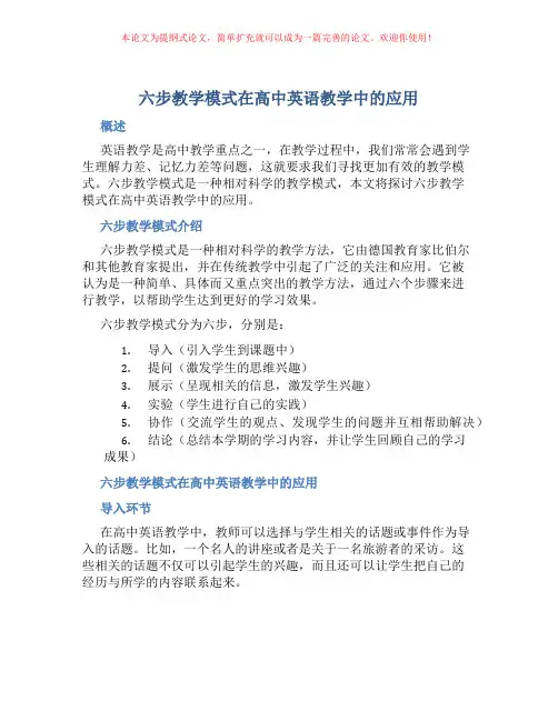 六步教学模式在高中英语教学中的应用