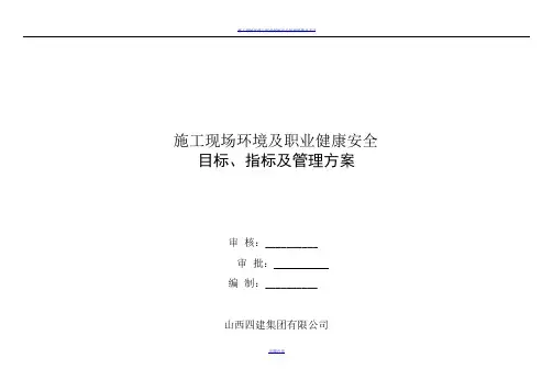 施工现场环境及职业健康安全目标、指标及管理方案