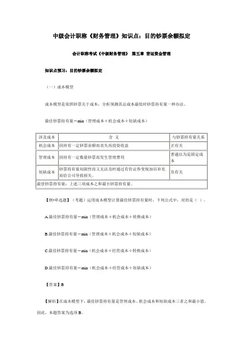 2021年中级会计职称财务管理知识点目标现金余额的确定