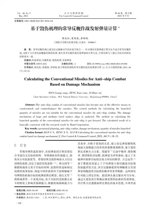 基于毁伤机理的常导反舰作战发射弹量计算