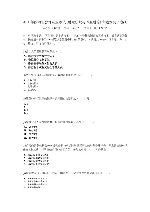 2011年陕西省会计从业考试《财经法规与职业道德》命题预测试卷(合辑共7套试卷)