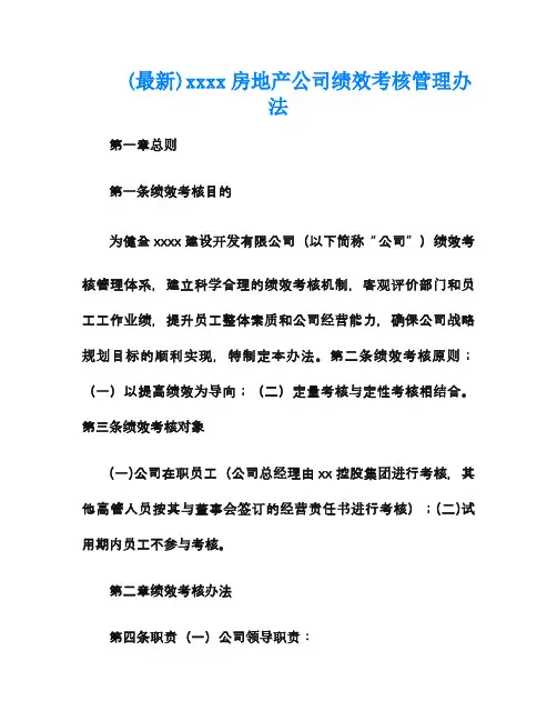 最新房地产公司绩效考核管理办法