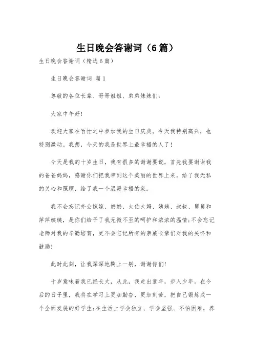 生日晚会答谢词(6篇)