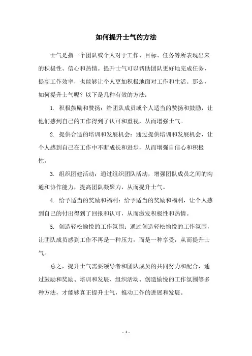 如何提升士气的方法