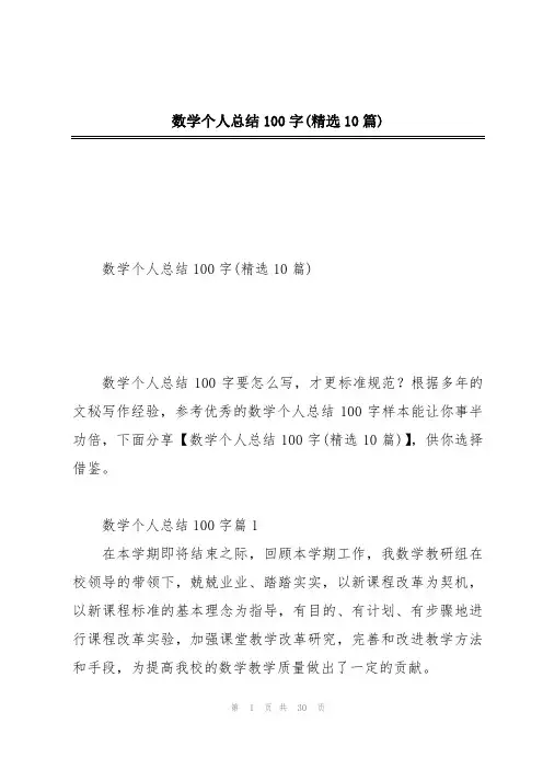 数学个人总结100字(精选10篇)