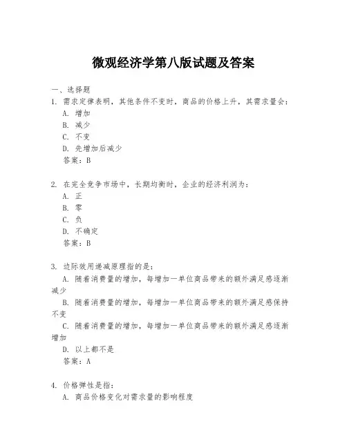 微观经济学第八版试题及答案