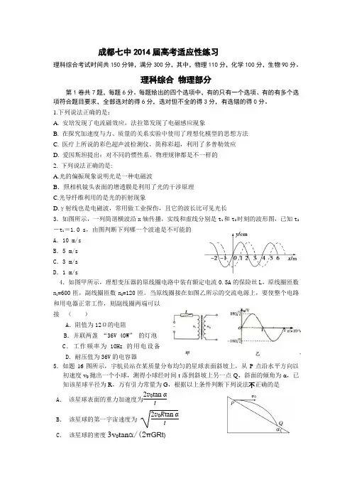 四川省成都七中2014届高三5月第四次周练物理试卷Word版含答案