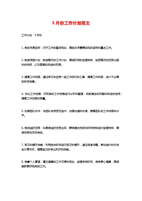 3月份工作计划范文
