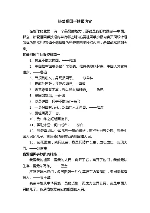 热爱祖国手抄报内容