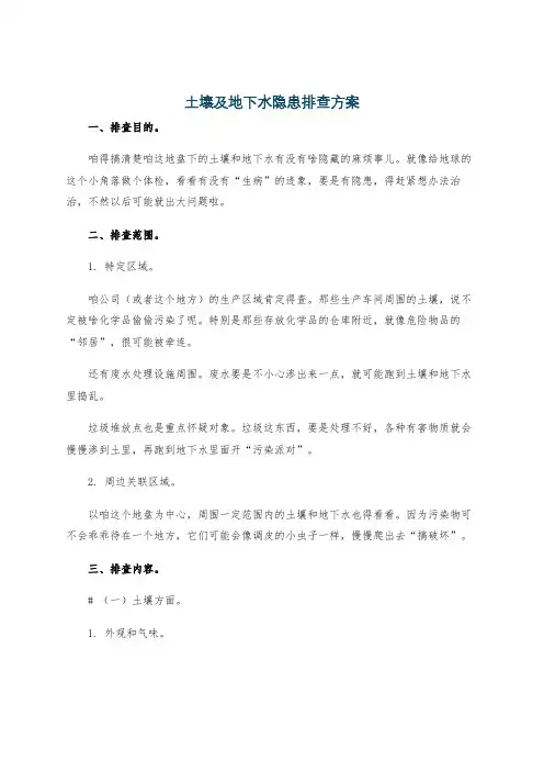土壤及地下水隐患排查方案