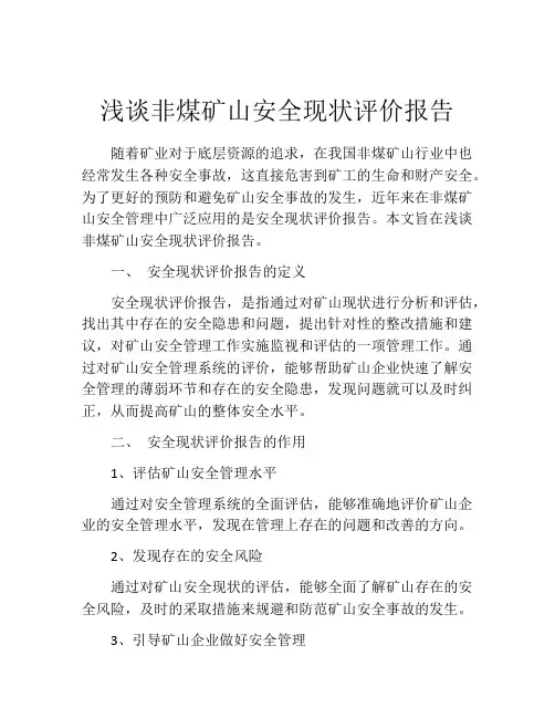 浅谈非煤矿山安全现状评价报告
