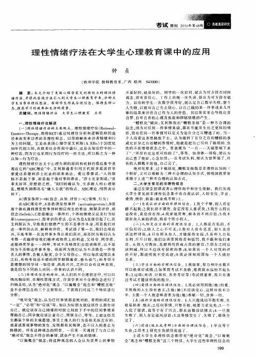 理性情绪疗法在大学生心理教育课中的应用