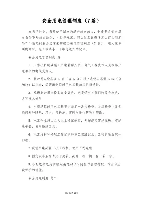 安全用电管理制度(7篇)