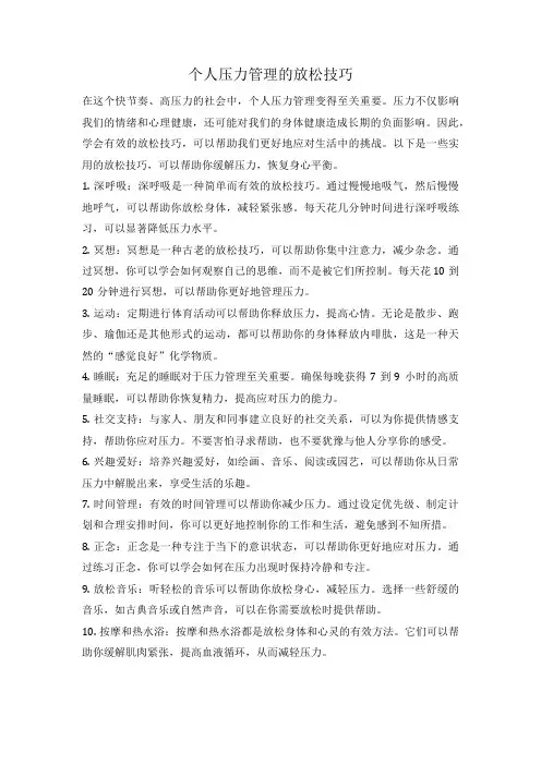 个人压力管理的放松技巧