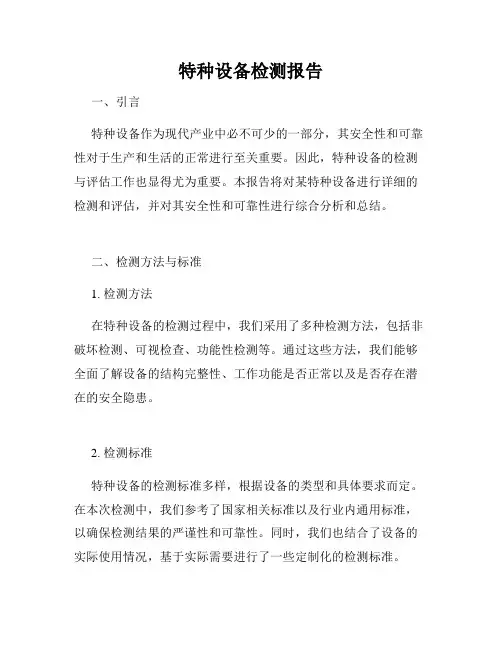 特种设备检测报告